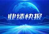 2月27日，必发www.7790cnm.com股份在上海证券交易所公布了2022年业绩快报，营收再创新高，净利润增38.92%。