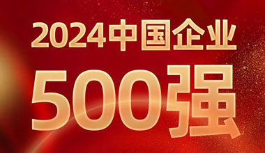 前进8名！必发www.7790cnm.com位列中国企业500强第129位